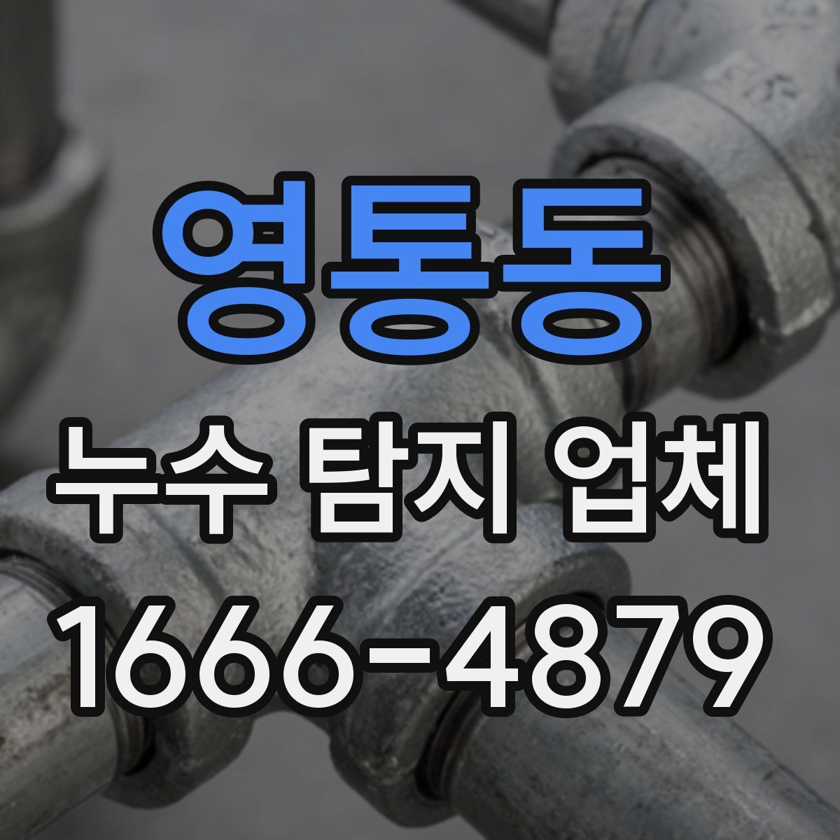 영통동 누수 탐지 업체