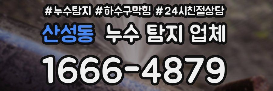 산성동 누수 탐지 업체