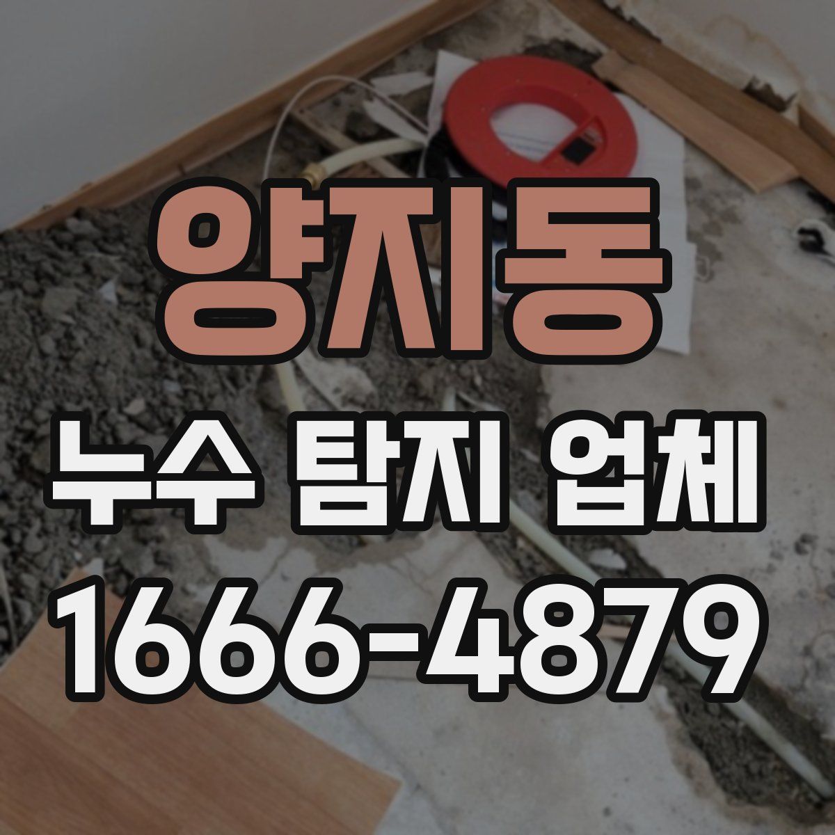 양지동 누수 탐지 업체