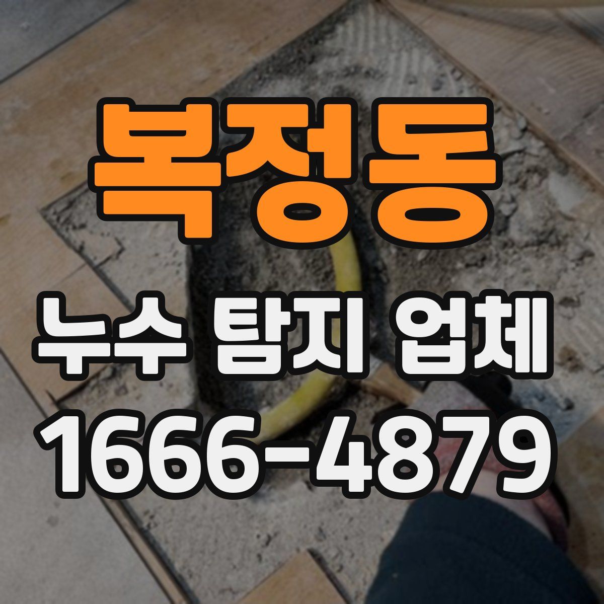 복정동 누수 탐지 업체