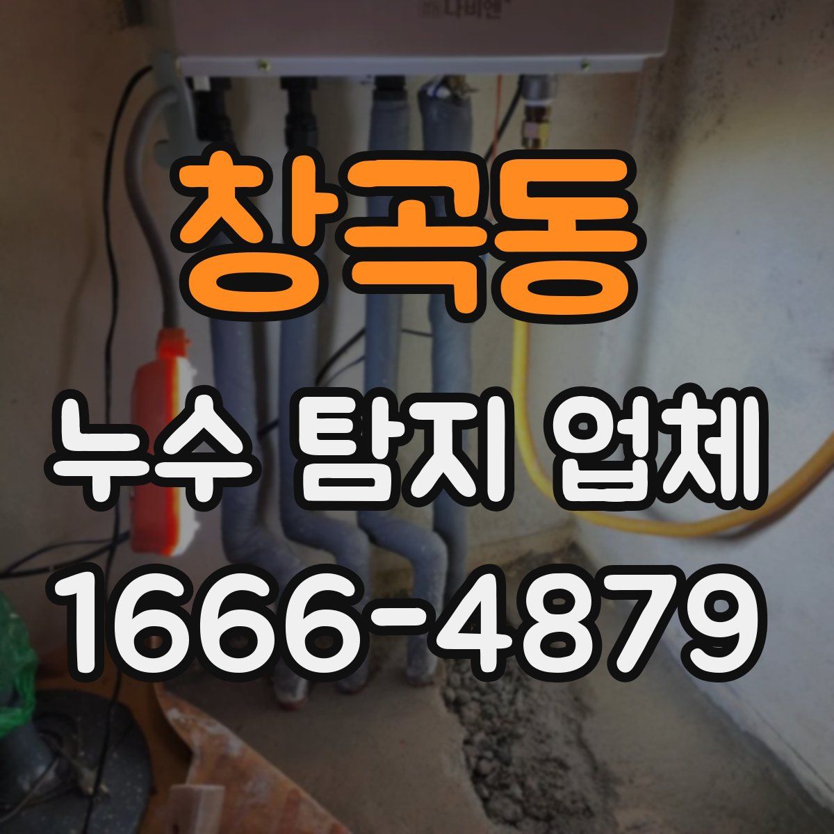 창곡동 누수 탐지 업체