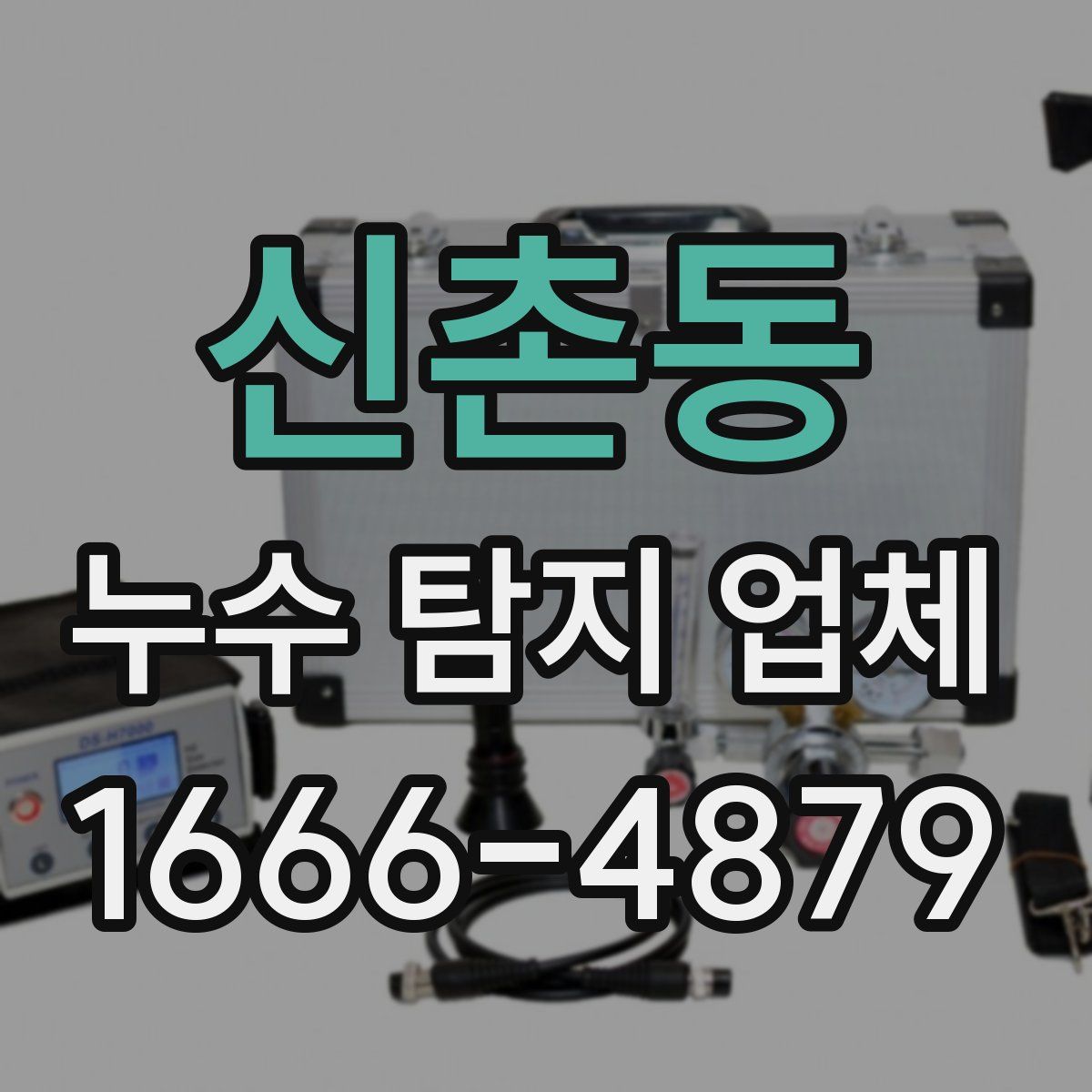 신촌동 누수 탐지 업체