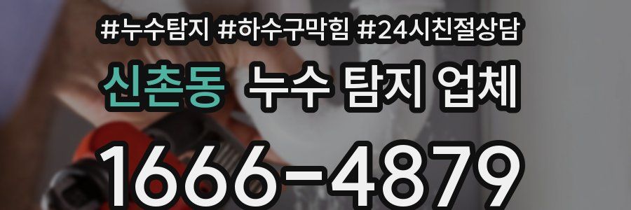신촌동 누수 탐지 업체