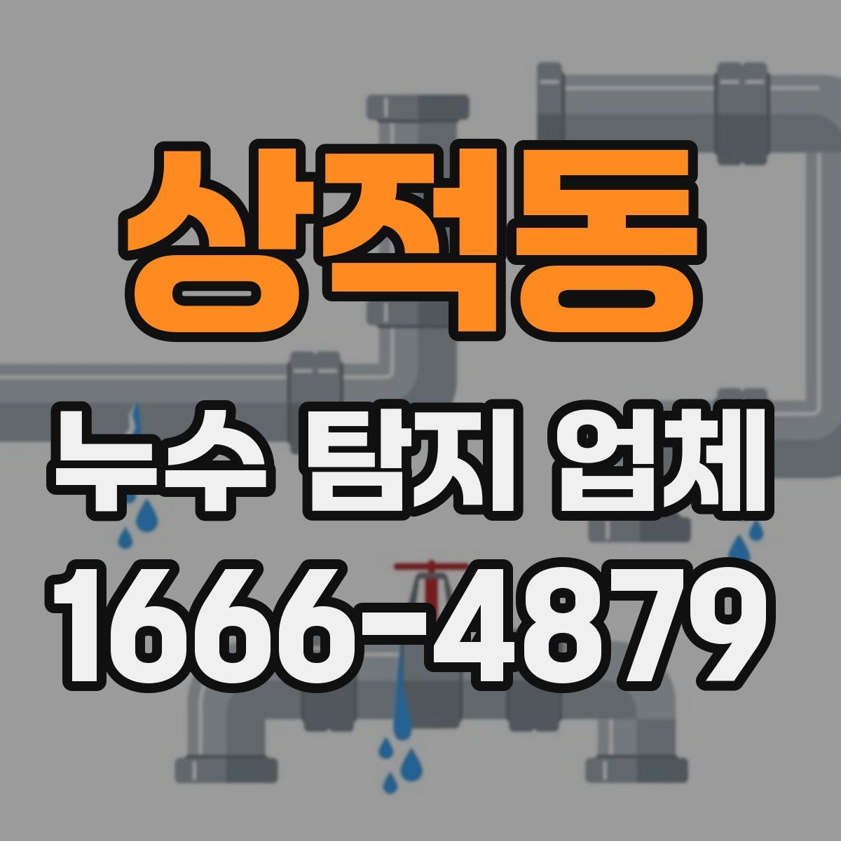 상적동 누수 탐지 업체