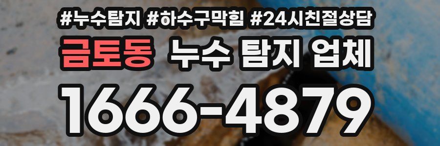 금토동 누수 탐지 업체