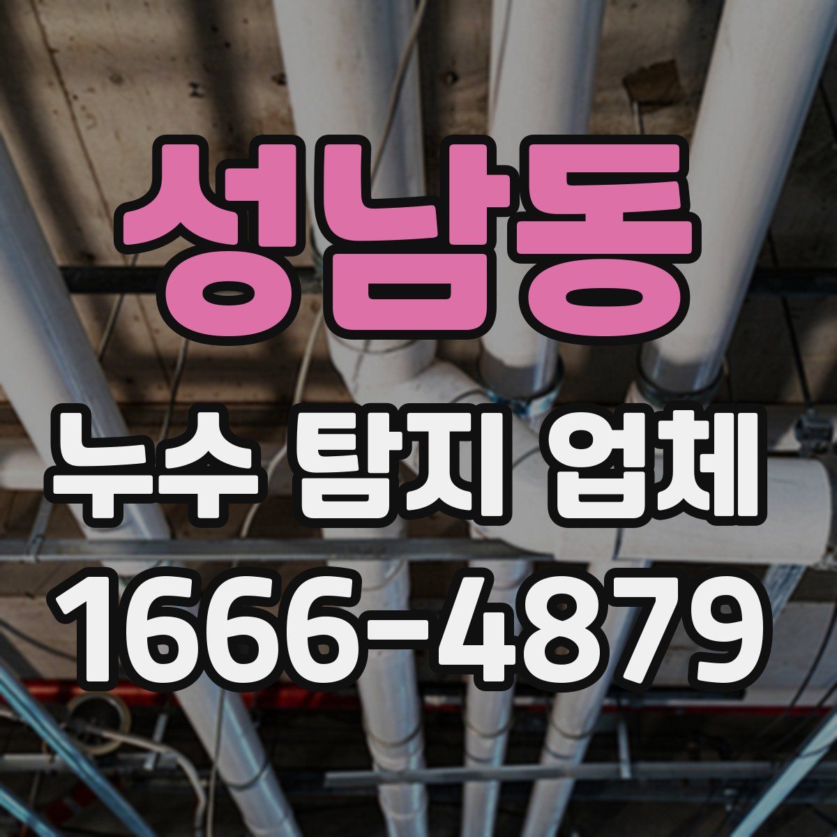 성남동 누수 탐지 업체