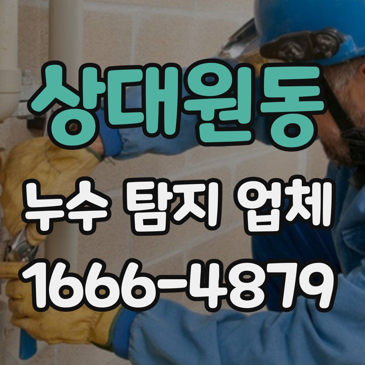 상대원동 누수 탐지 업체
