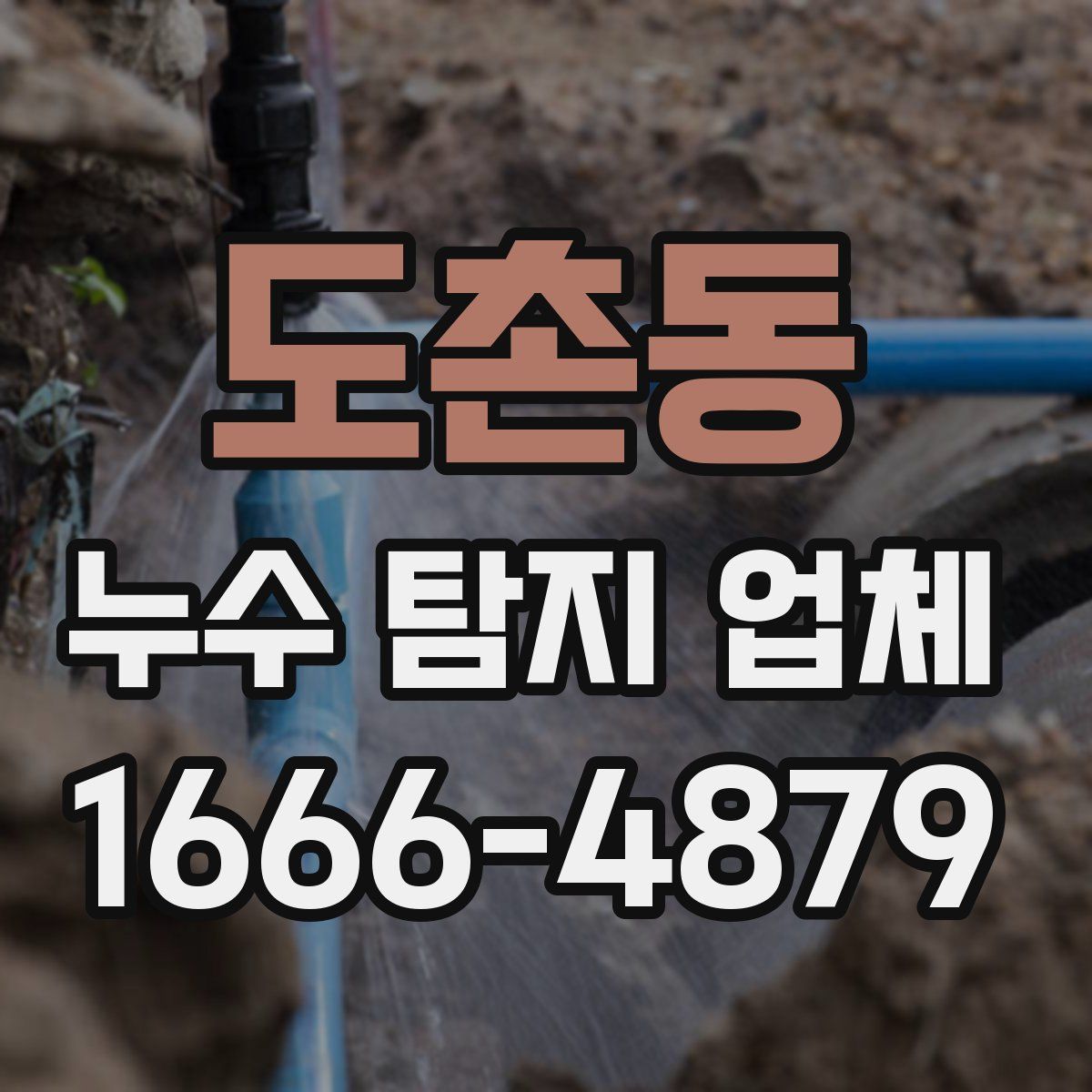 도촌동 누수 탐지 업체