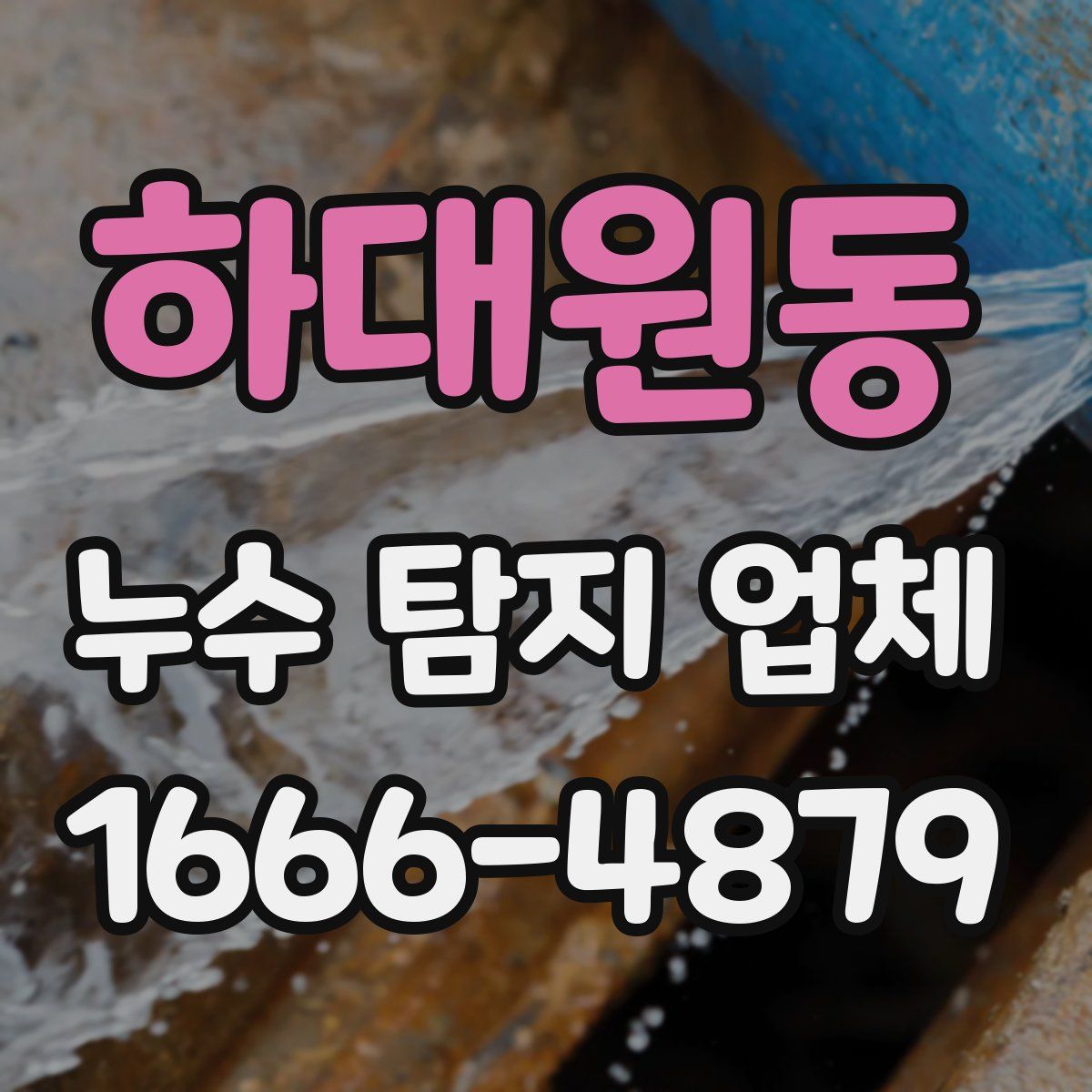 하대원동 누수 탐지 업체