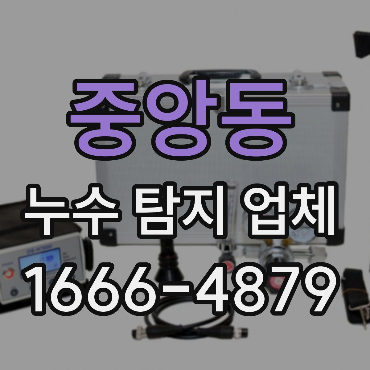 중앙동 누수 탐지 업체