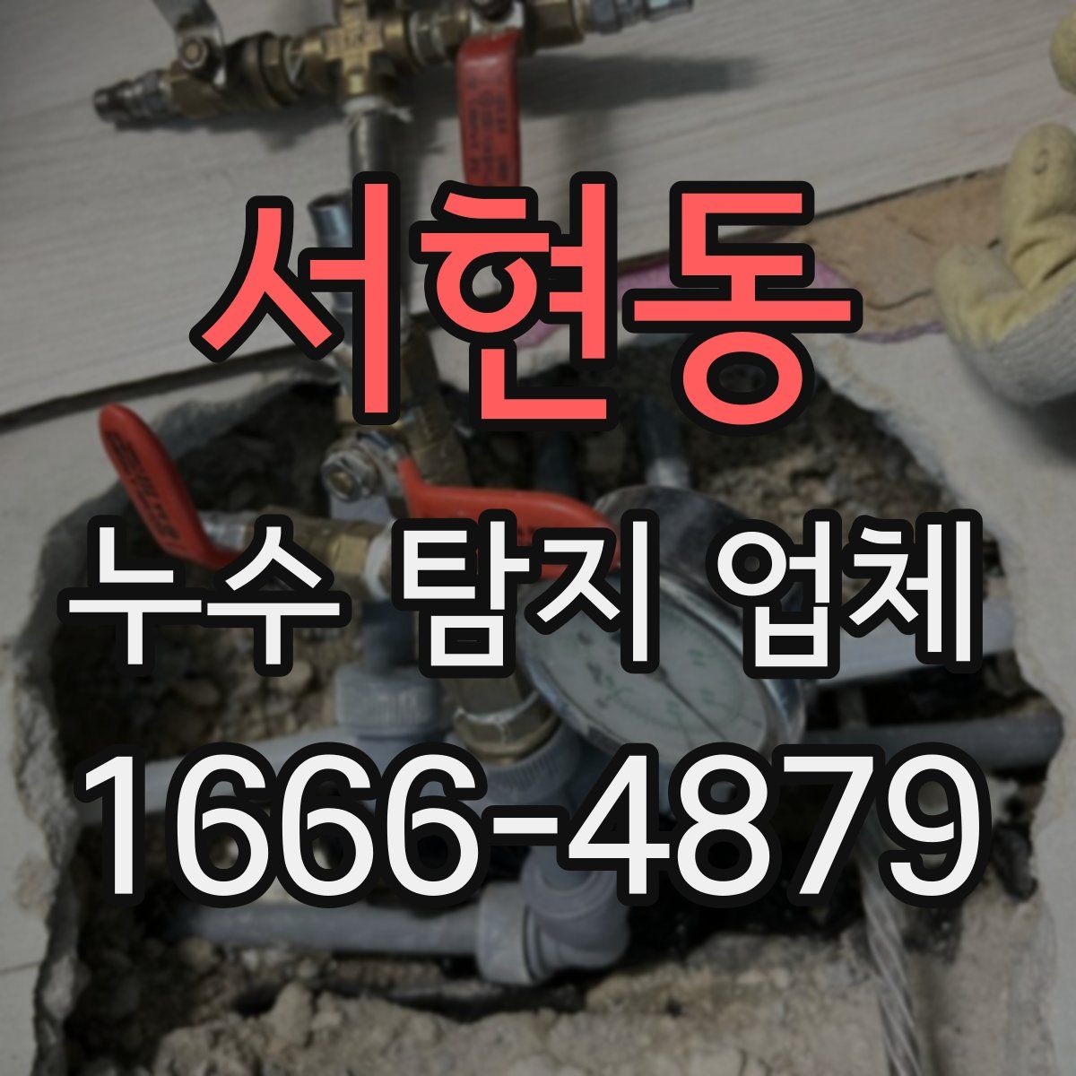 서현동 누수 탐지 업체