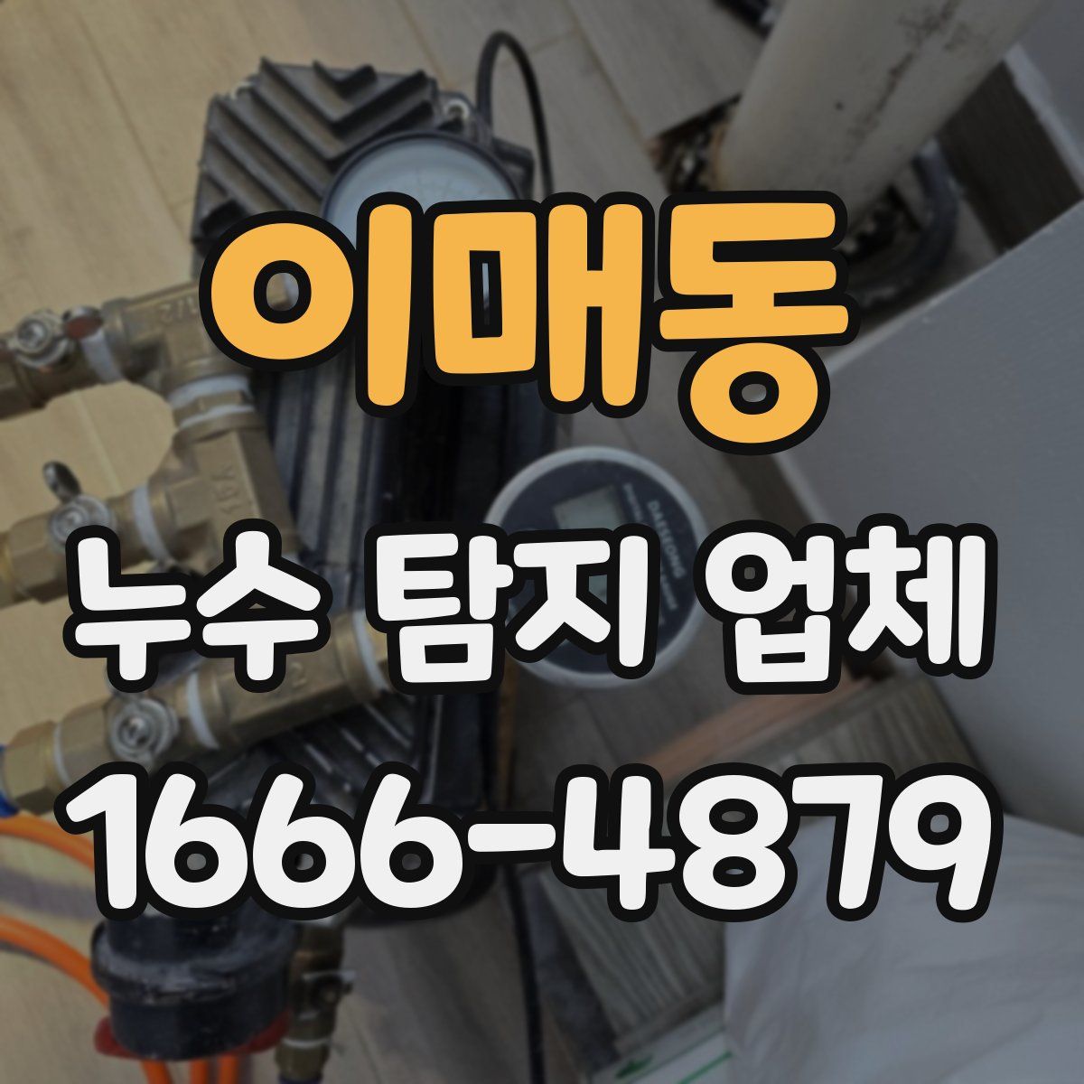 이매동 누수 탐지 업체