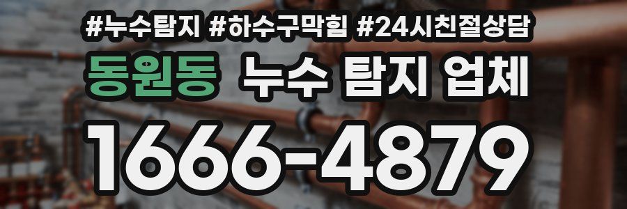 동원동 누수 탐지 업체