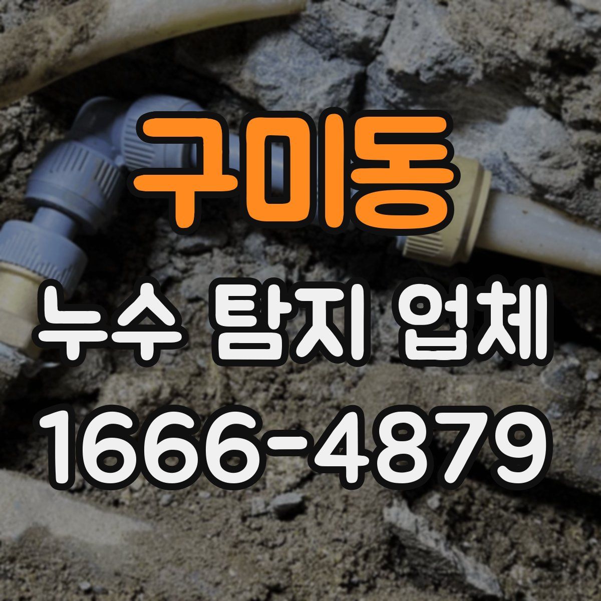 구미동 누수 탐지 업체