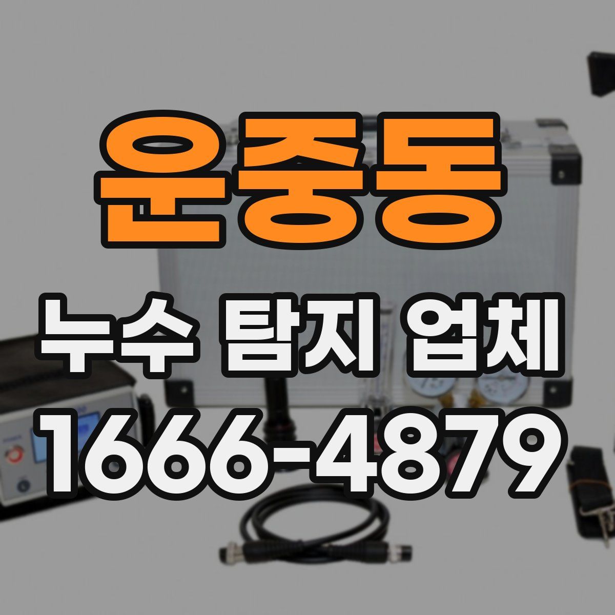 운중동 누수 탐지 업체
