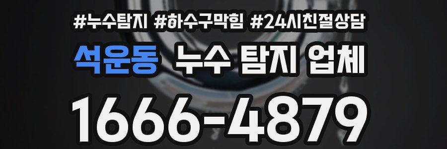 석운동 누수 탐지 업체
