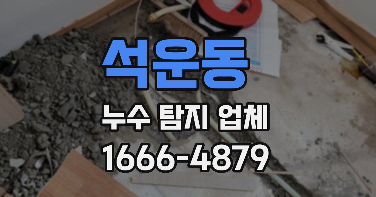 석운동 누수 탐지 업체