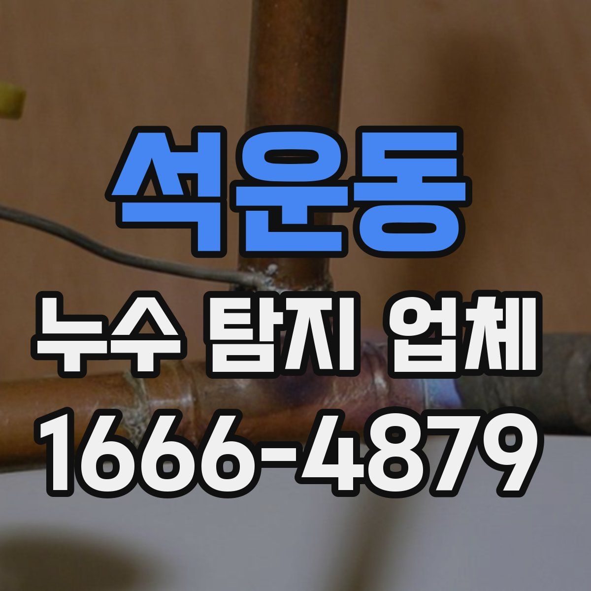 석운동 누수 탐지 업체