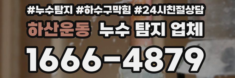 하산운동 누수 탐지 업체
