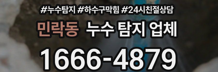 민락동 누수 탐지 업체