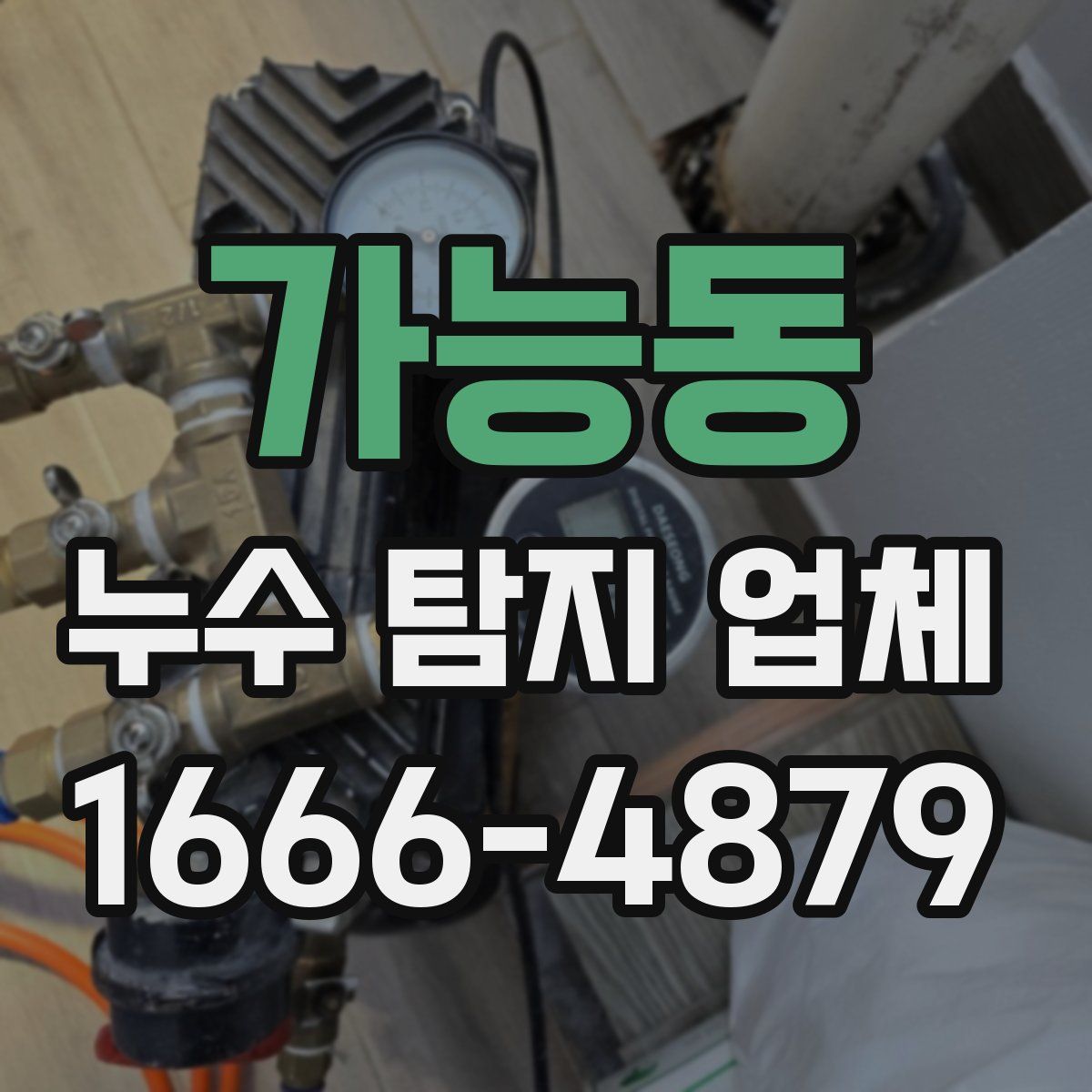 가능동 누수 탐지 업체