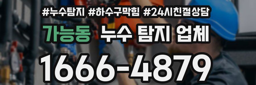 가능동 누수 탐지 업체