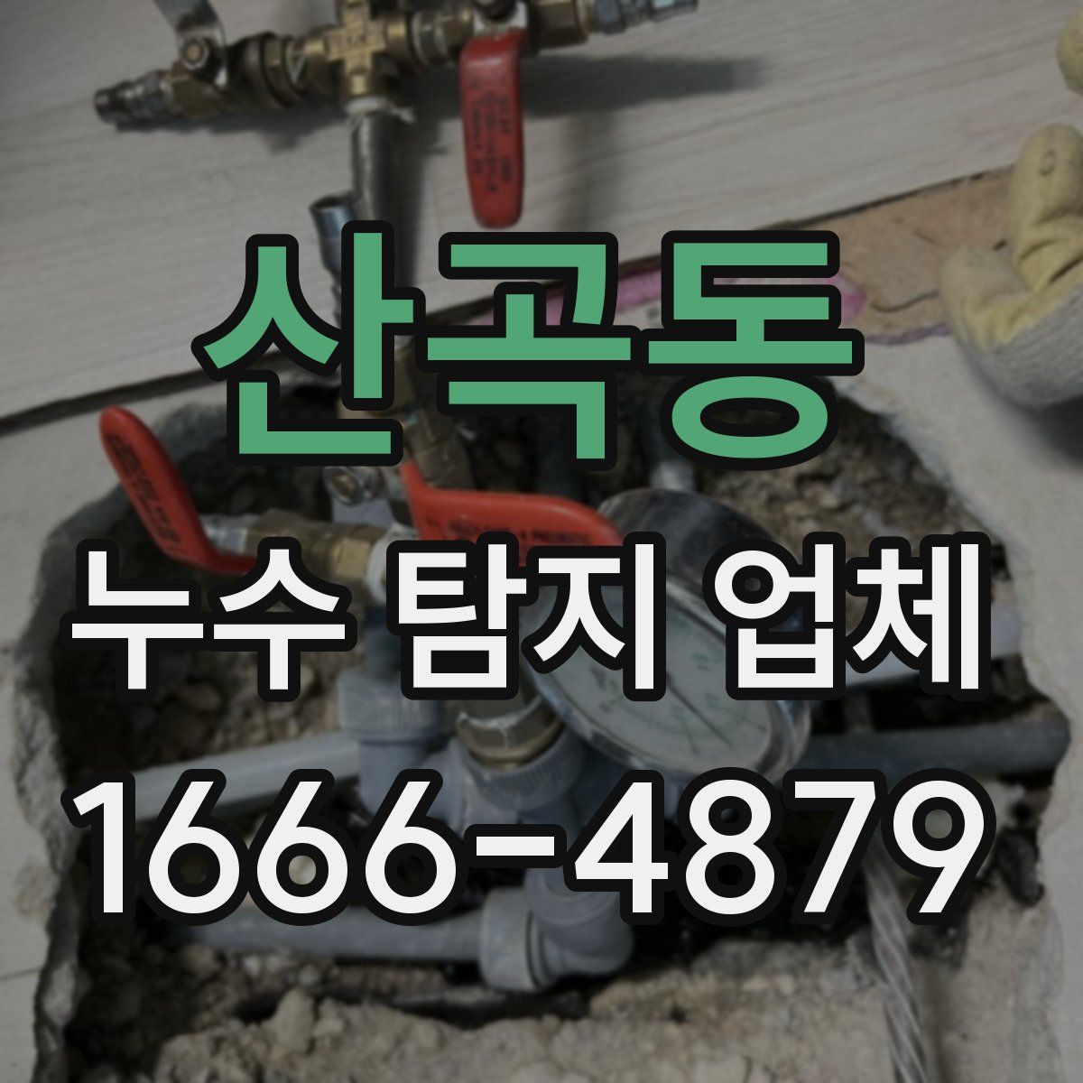 산곡동 누수 탐지 업체