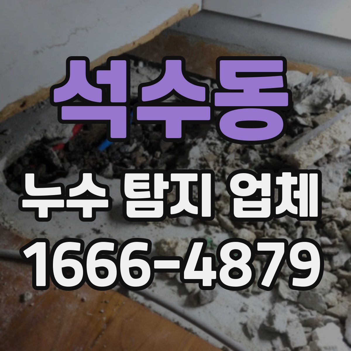 석수동 누수 탐지 업체