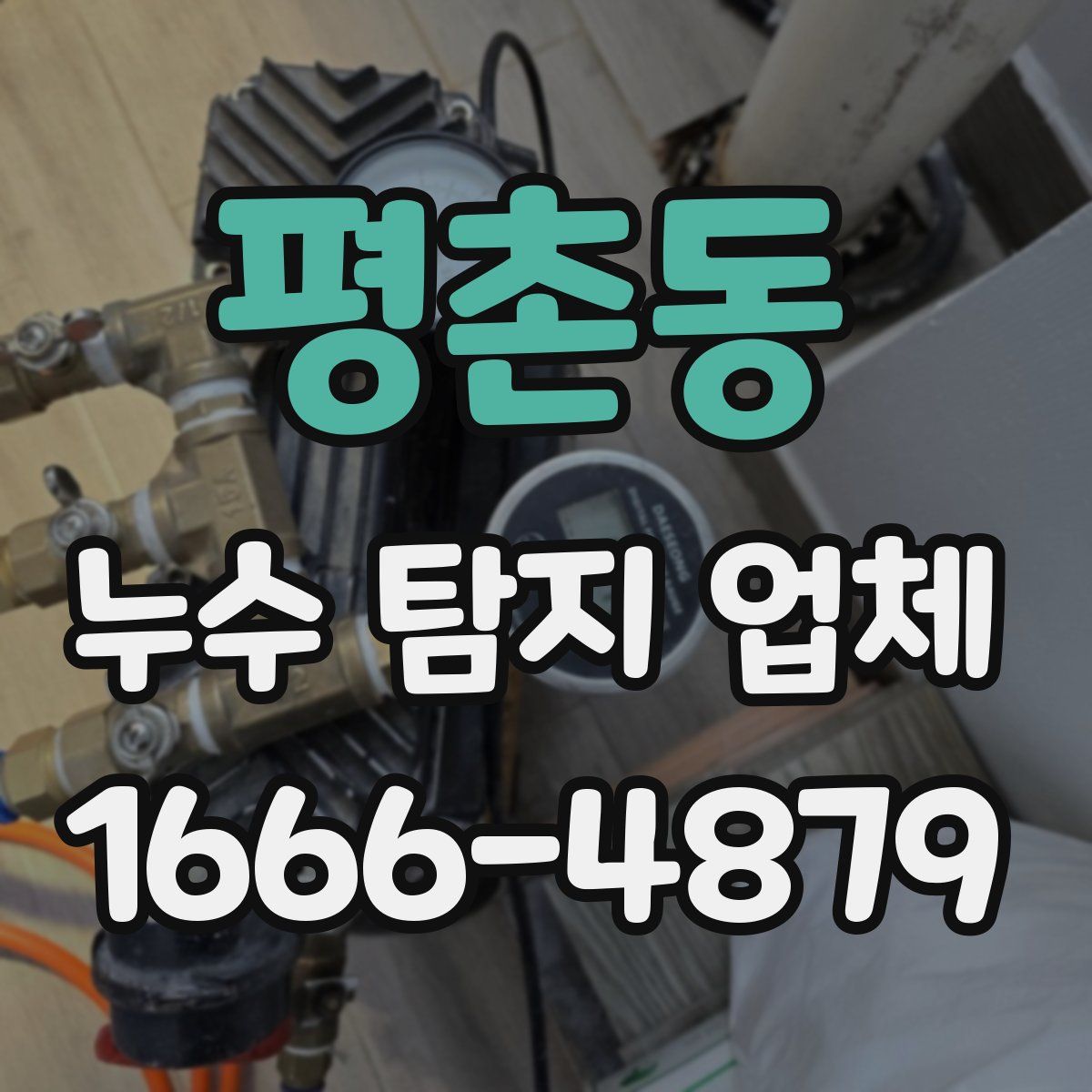 평촌동 누수 탐지 업체