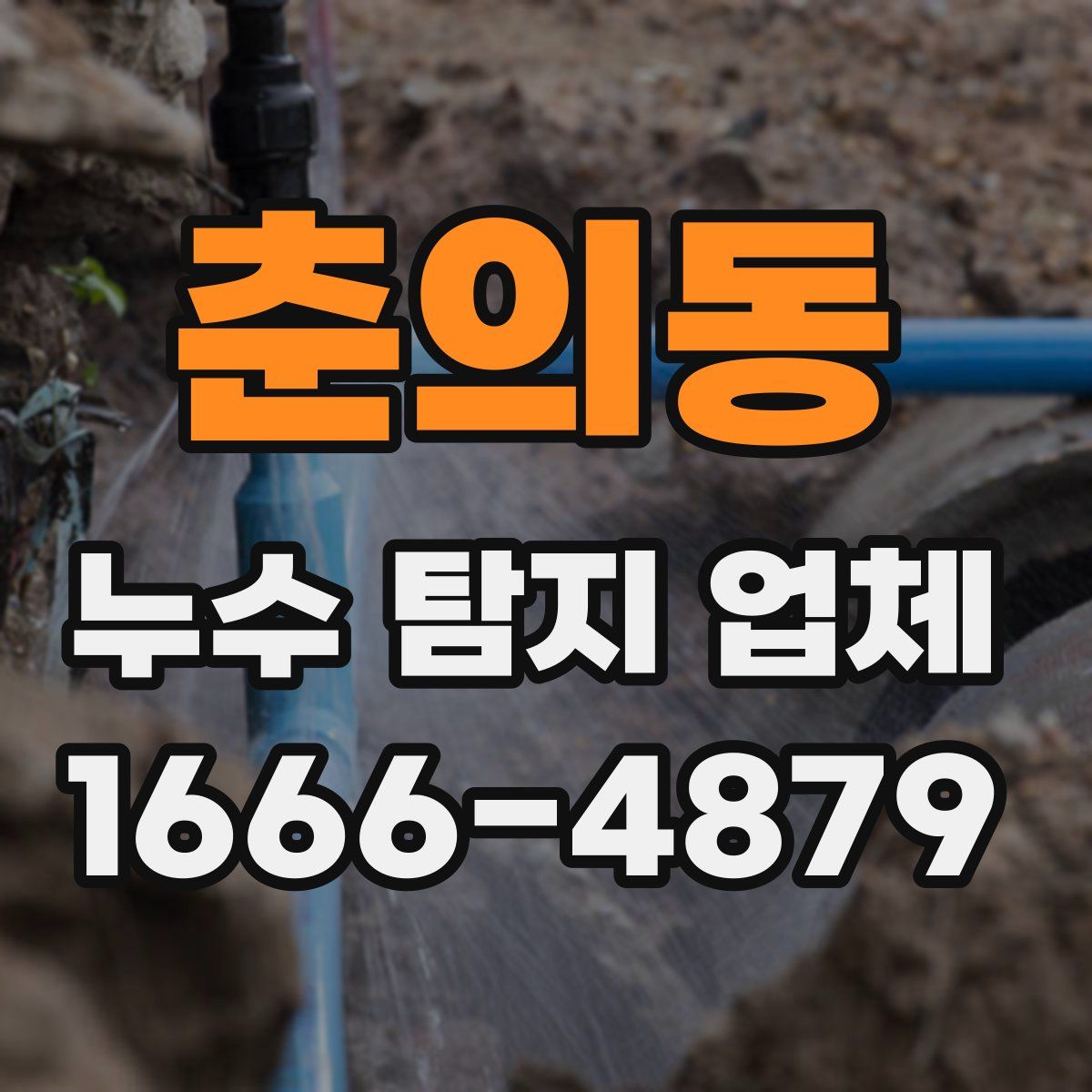 춘의동 누수 탐지 업체