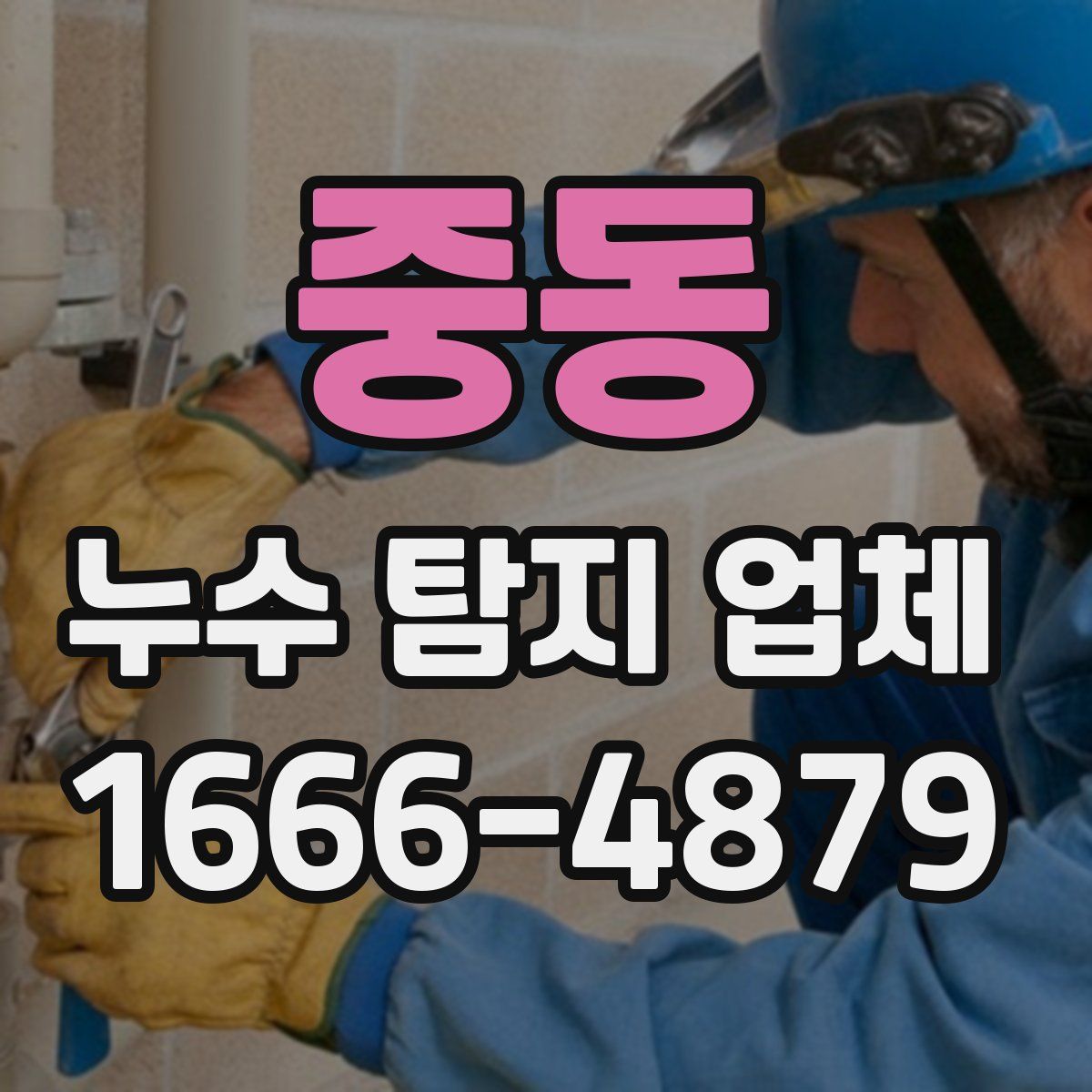 중동 누수 탐지 업체