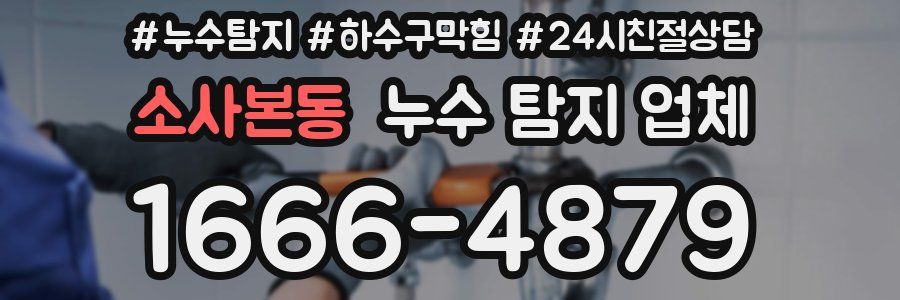소사본동 누수 탐지 업체