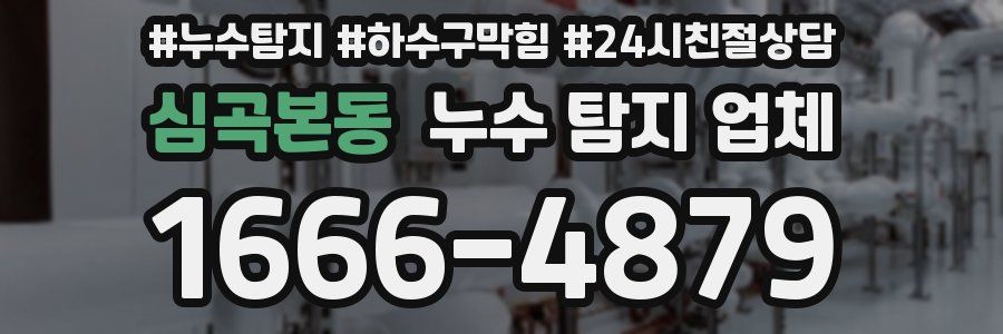 심곡본동 누수 탐지 업체