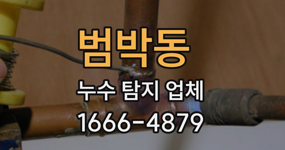 범박동 누수 탐지 업체