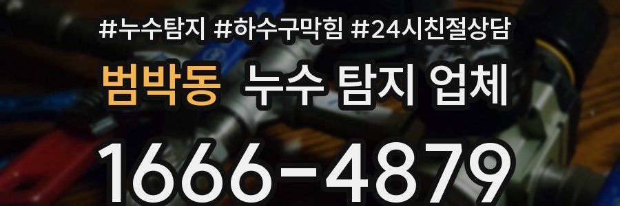 범박동 누수 탐지 업체