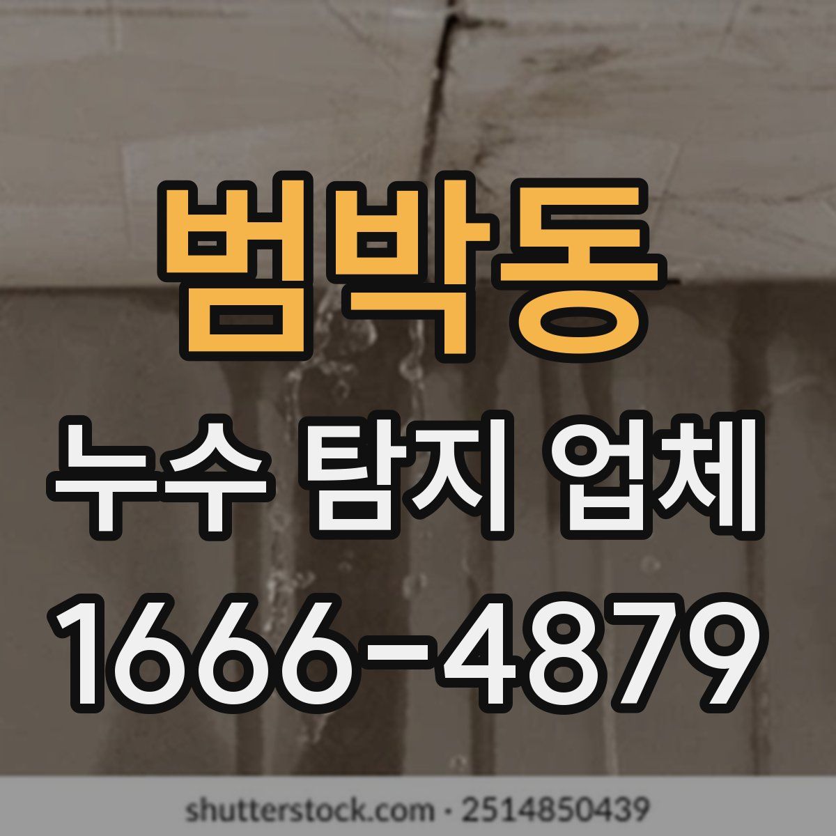 범박동 누수 탐지 업체