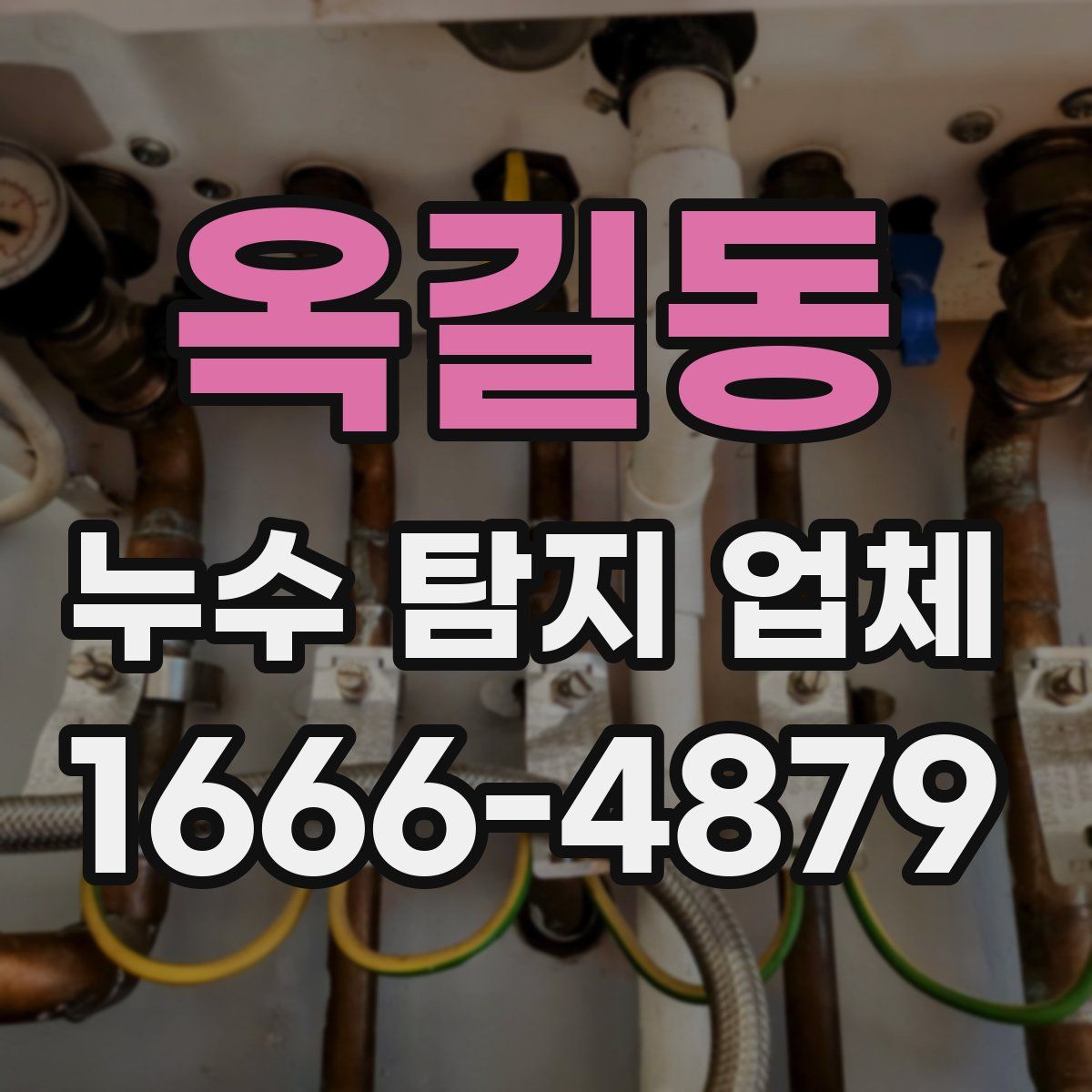 옥길동 누수 탐지 업체