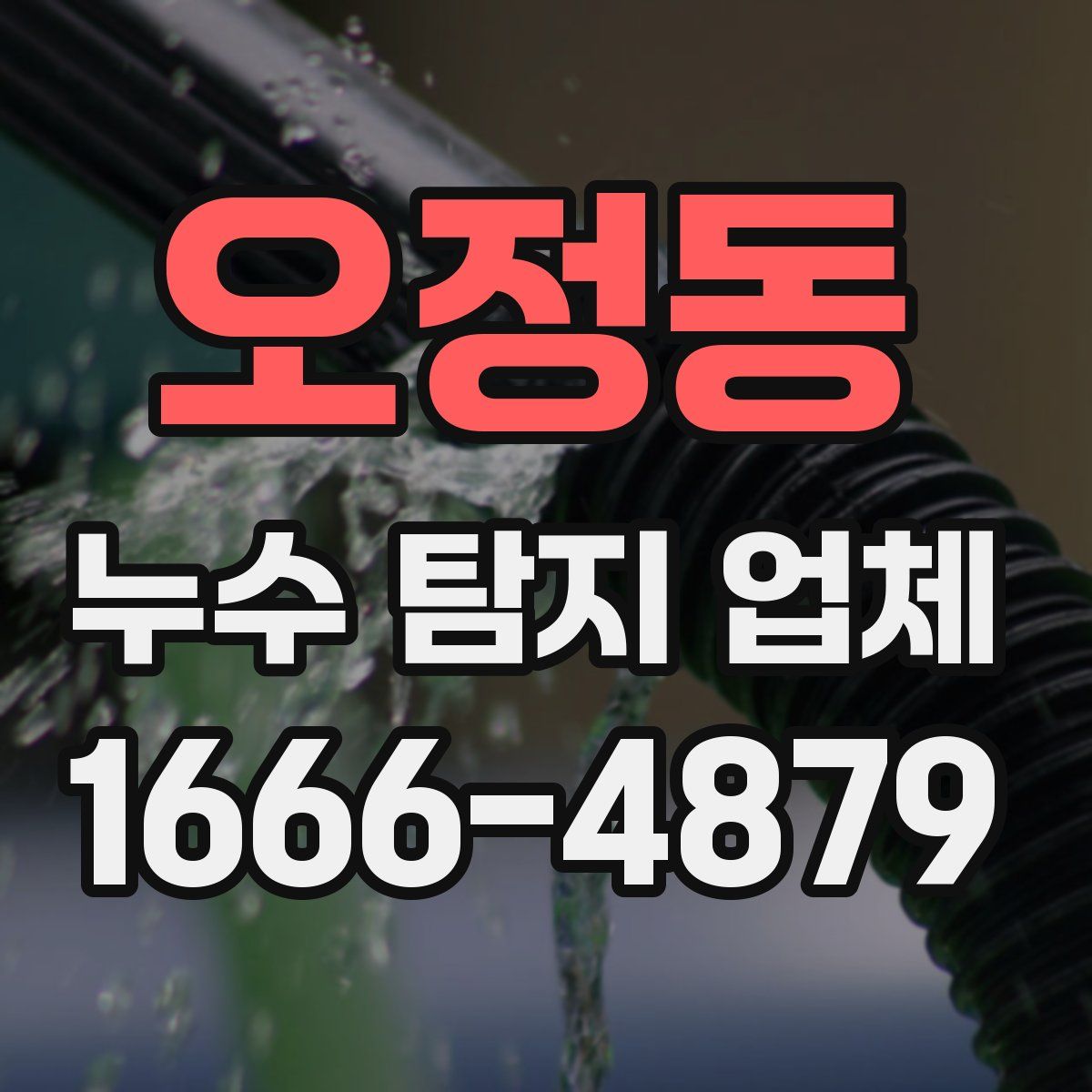 오정동 누수 탐지 업체