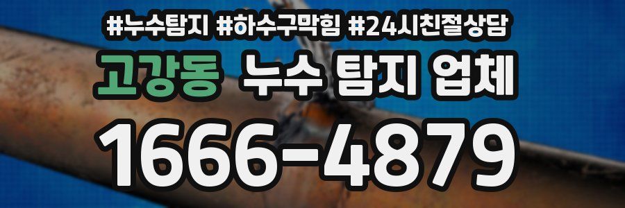 고강동 누수 탐지 업체