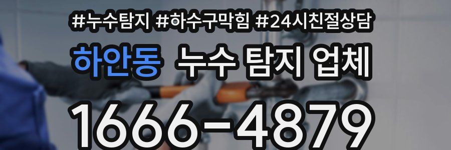 하안동 누수 탐지 업체