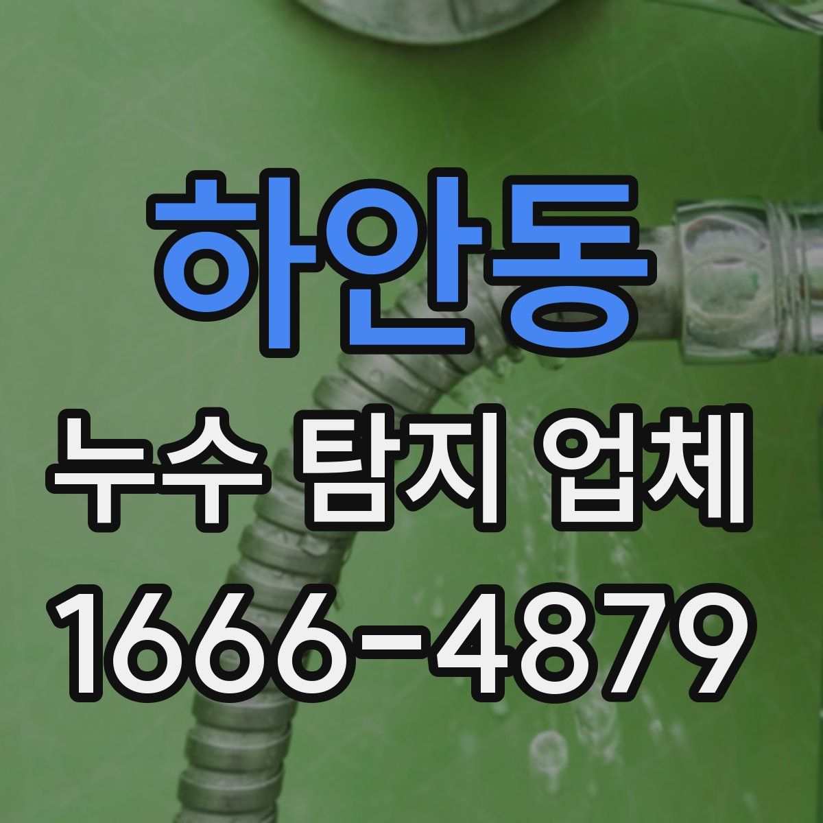 하안동 누수 탐지 업체
