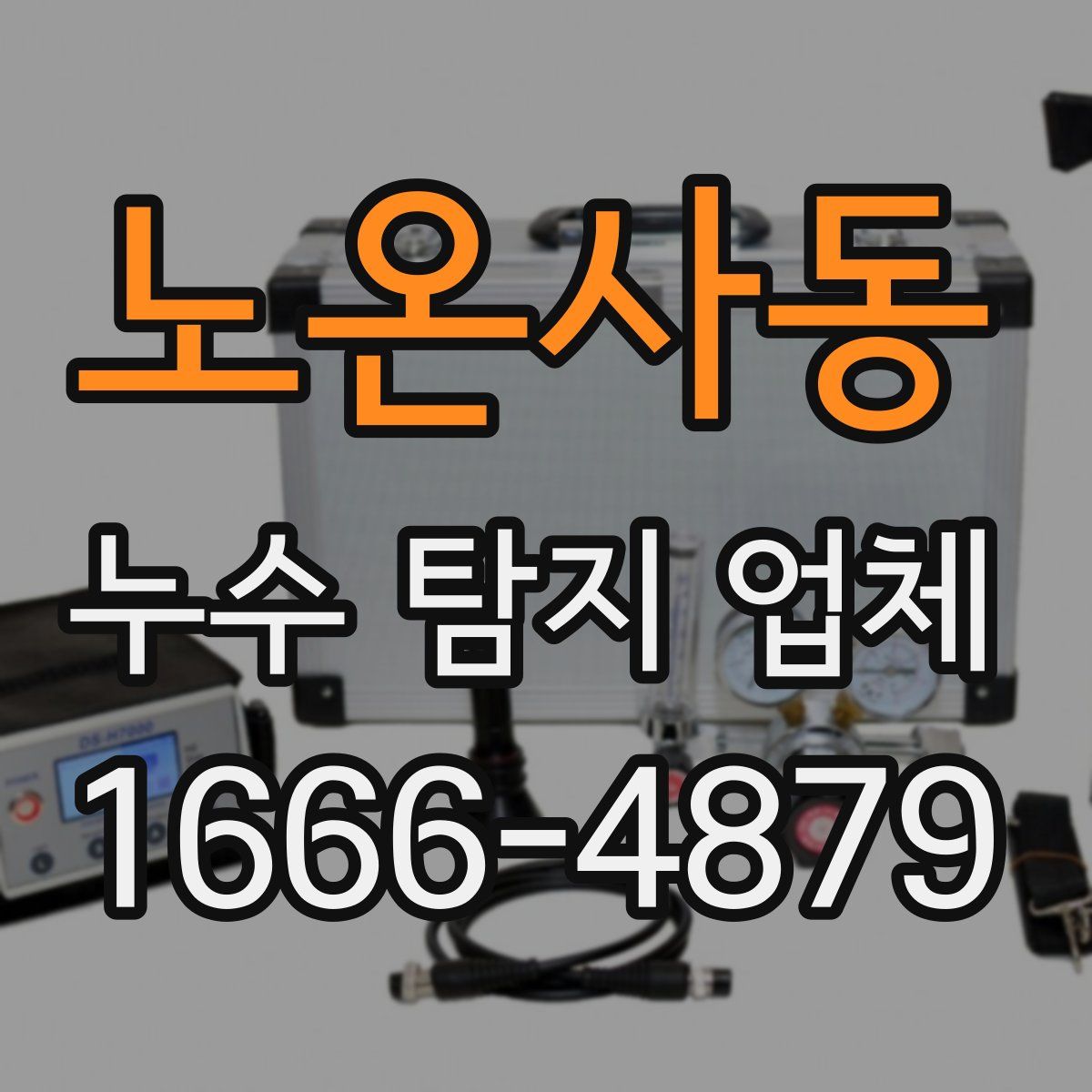 노온사동 누수 탐지 업체