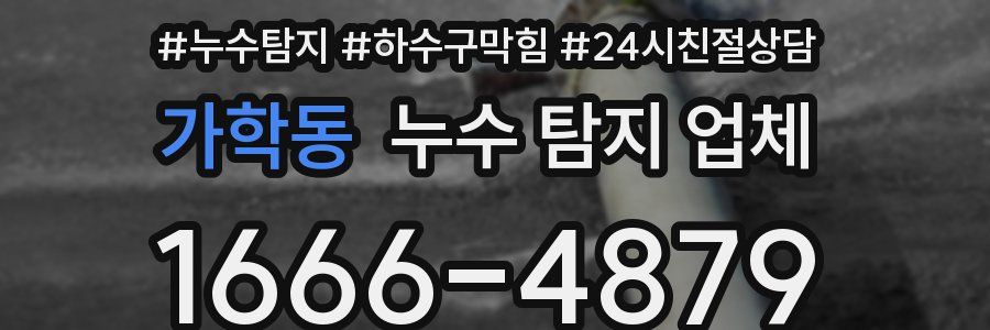 가학동 누수 탐지 업체