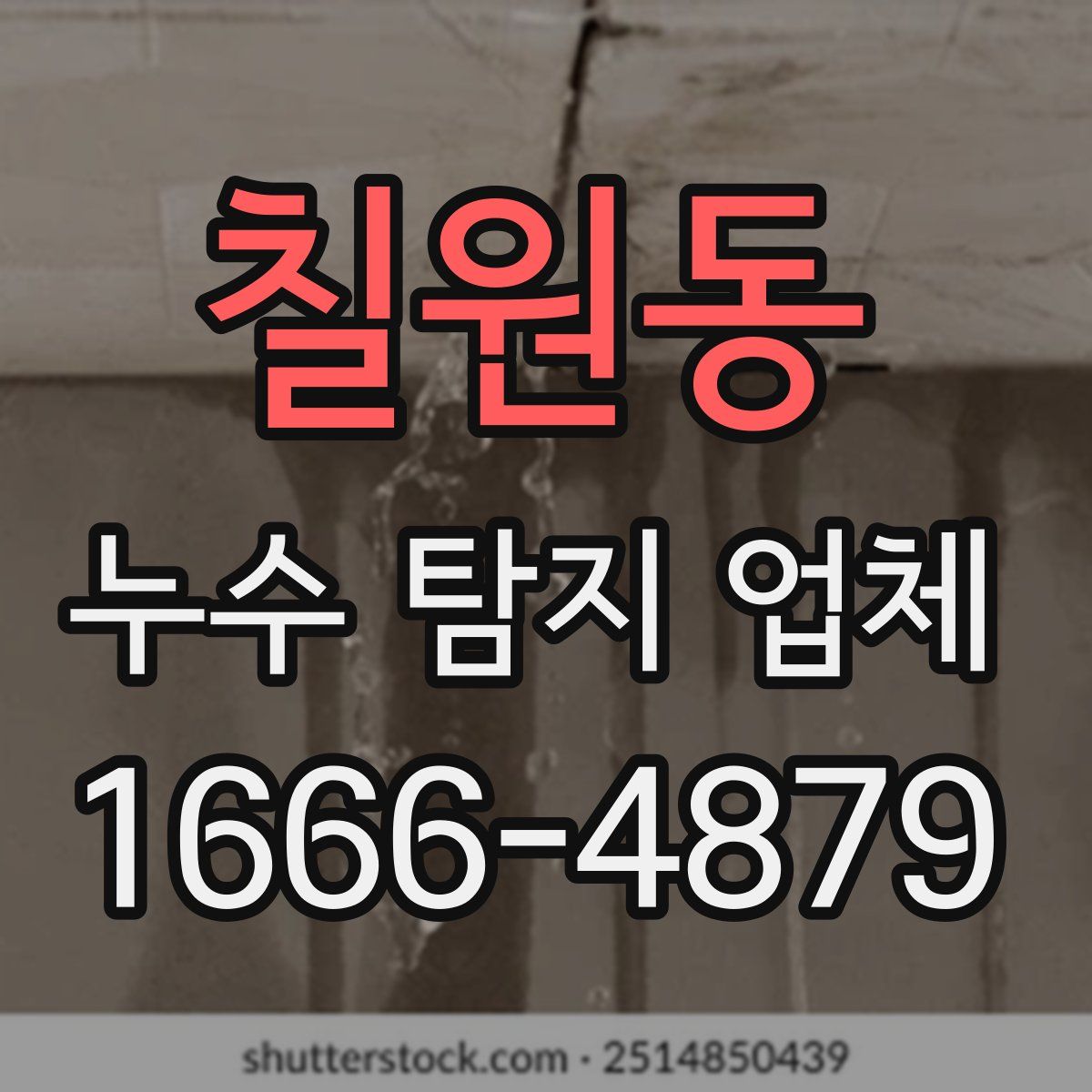 칠원동 누수 탐지 업체