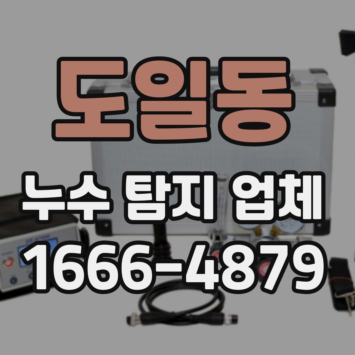 도일동 누수 탐지 업체