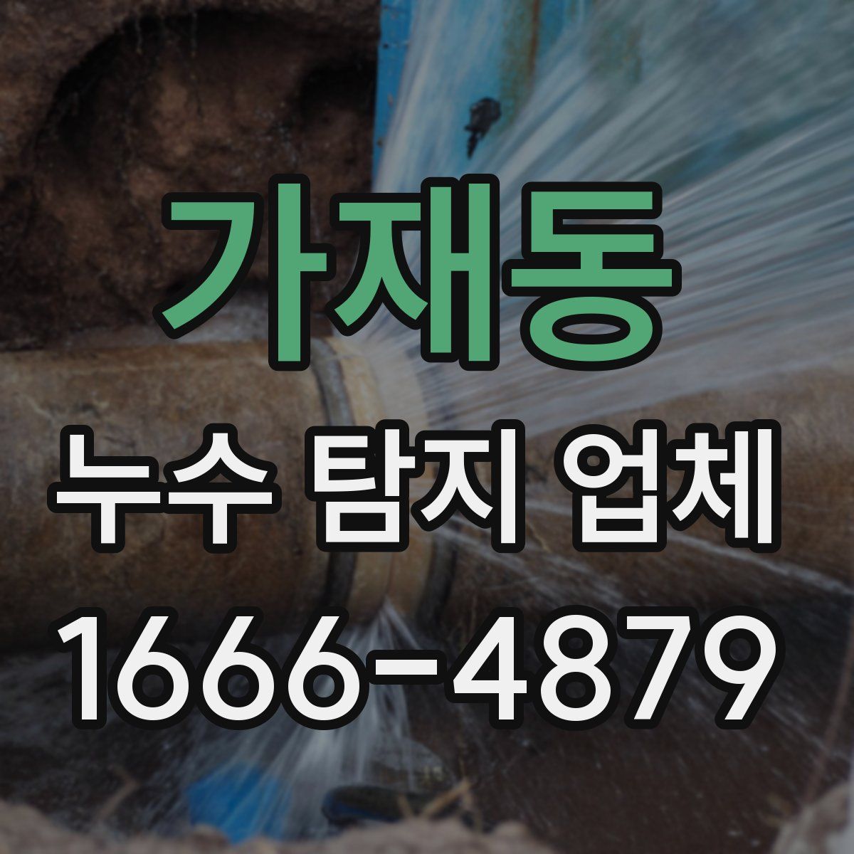 가재동 누수 탐지 업체