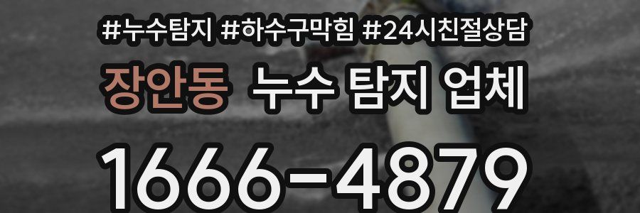 장안동 누수 탐지 업체