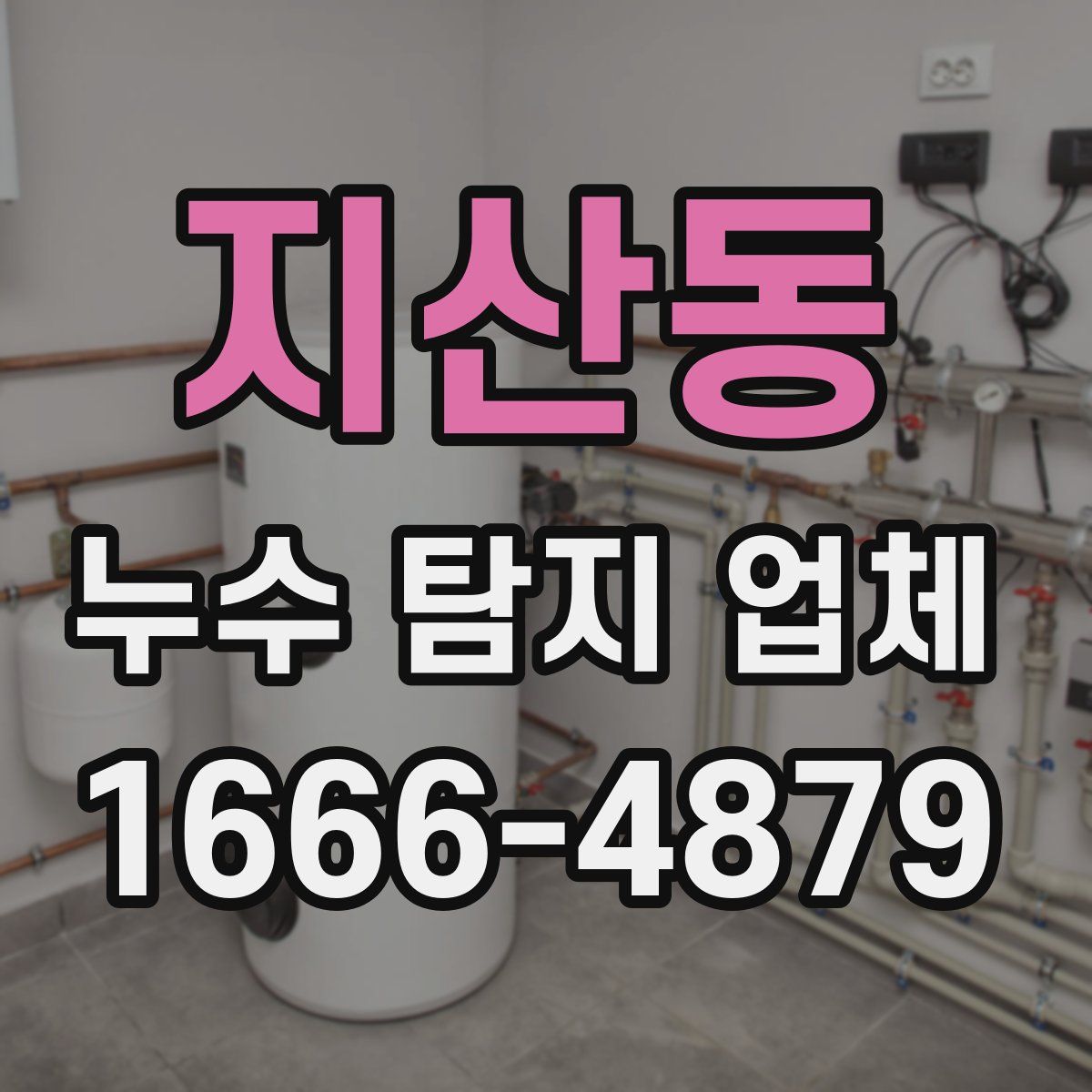 지산동 누수 탐지 업체