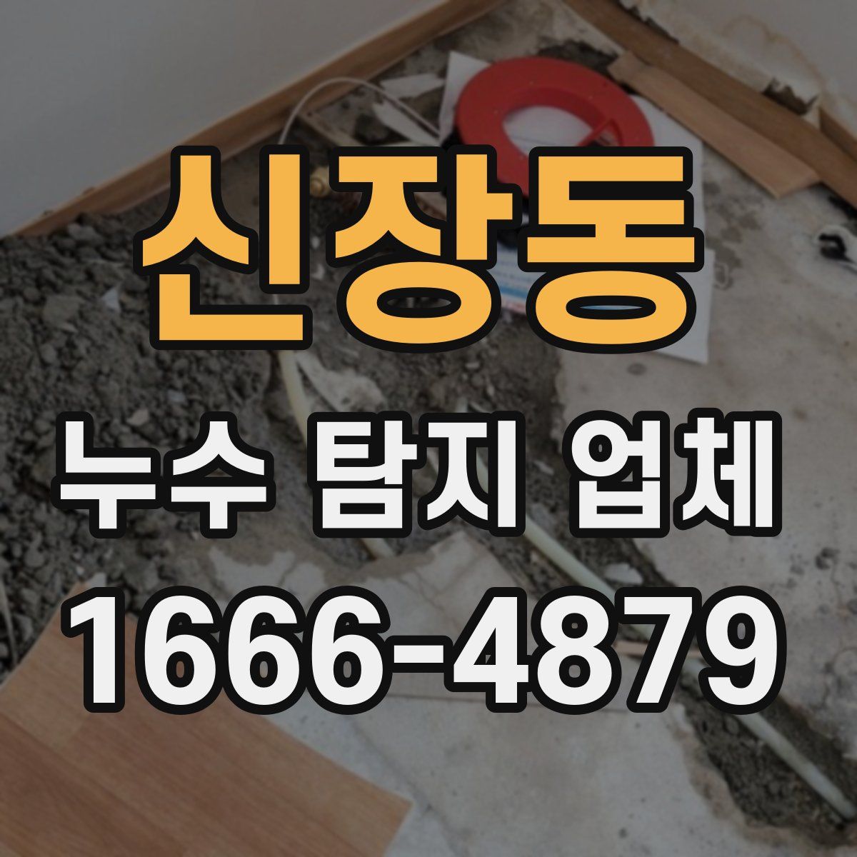 신장동 누수 탐지 업체
