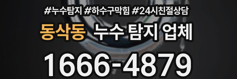 동삭동 누수 탐지 업체